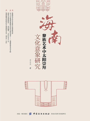 cover image of 海南黎族艺术中太阳崇拜文化意象研究